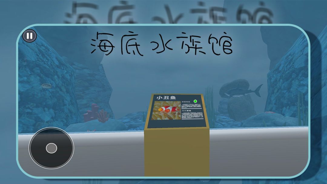 海底水族馆游戏截图