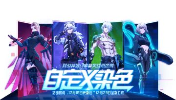 更新公告 | 角色迁移功能上线！商城福袋兑换和染吧大更新！更有超有趣的玩家原创表情包来袭~