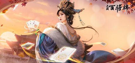三国：百将牌