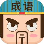 成语接龙 - 疯狂猜词国学游戏icon