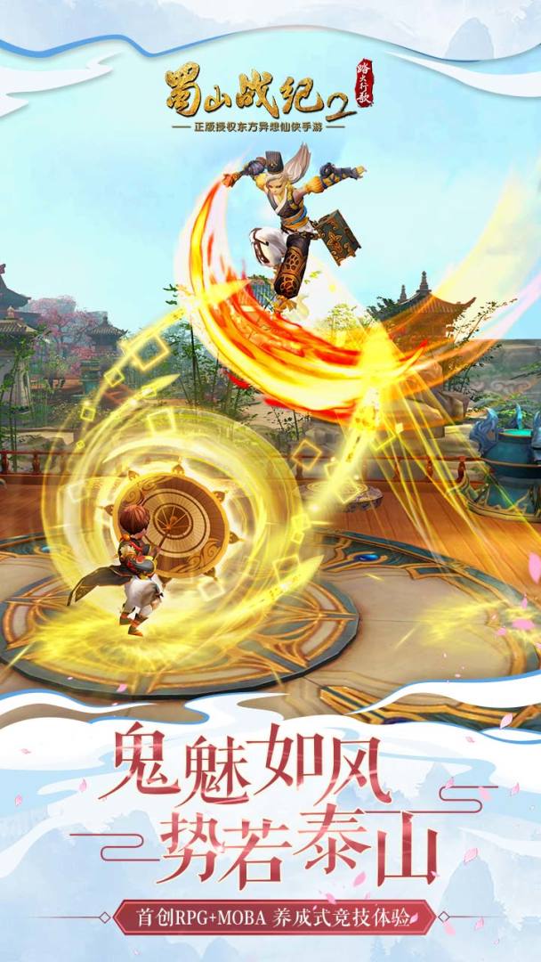 蜀山战纪2游戏截图