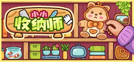 小小收纳师 封面