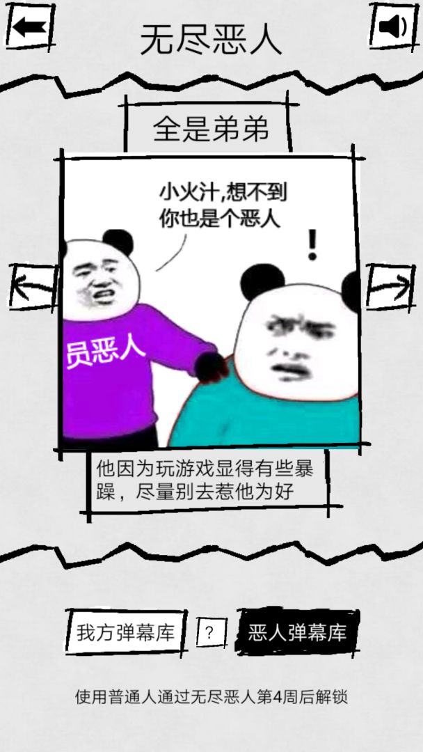 弹幕那个恶人游戏截图