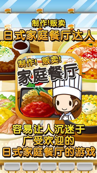 日式家庭餐厅达人~制作・贩卖 扩张店铺!~游戏截图