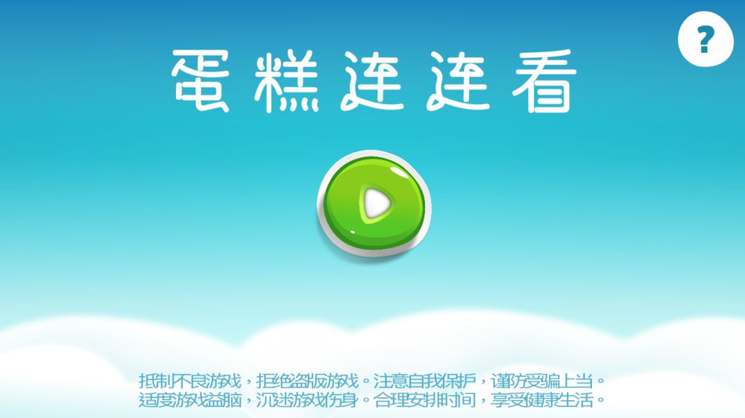 蛋糕连连看游戏截图