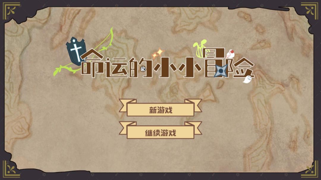 命运的小小冒险游戏截图