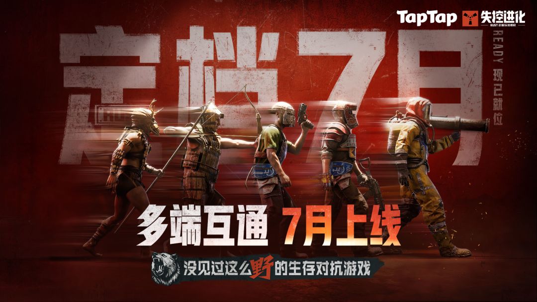 《失控进化》定档7月上线！抢先预约赢专属礼包，抽手机、京东卡等海量福利！