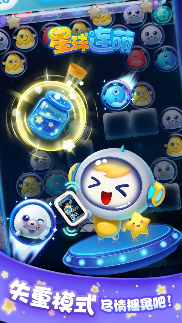 星球连萌游戏截图