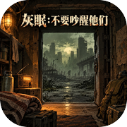 灰眠：不要吵醒他们