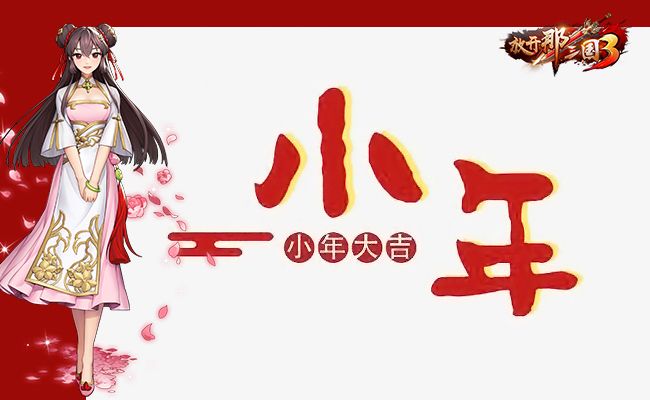 《放开那三国3》过小年聊南北风俗拿礼包截图