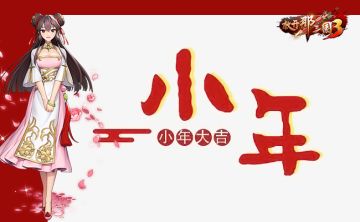 《放开那三国3》过小年聊南北风俗拿礼包
