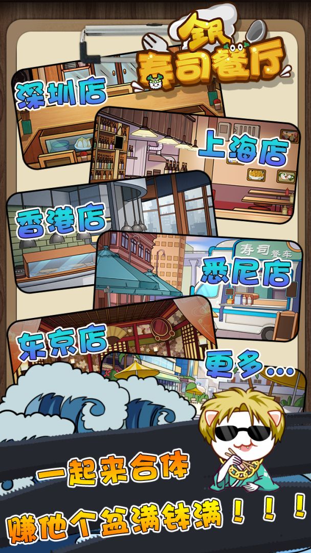 全民寿司餐厅游戏截图