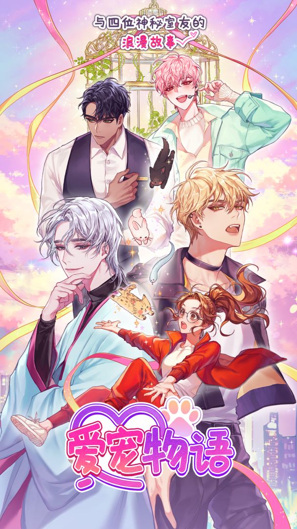 爱宠物语游戏截图