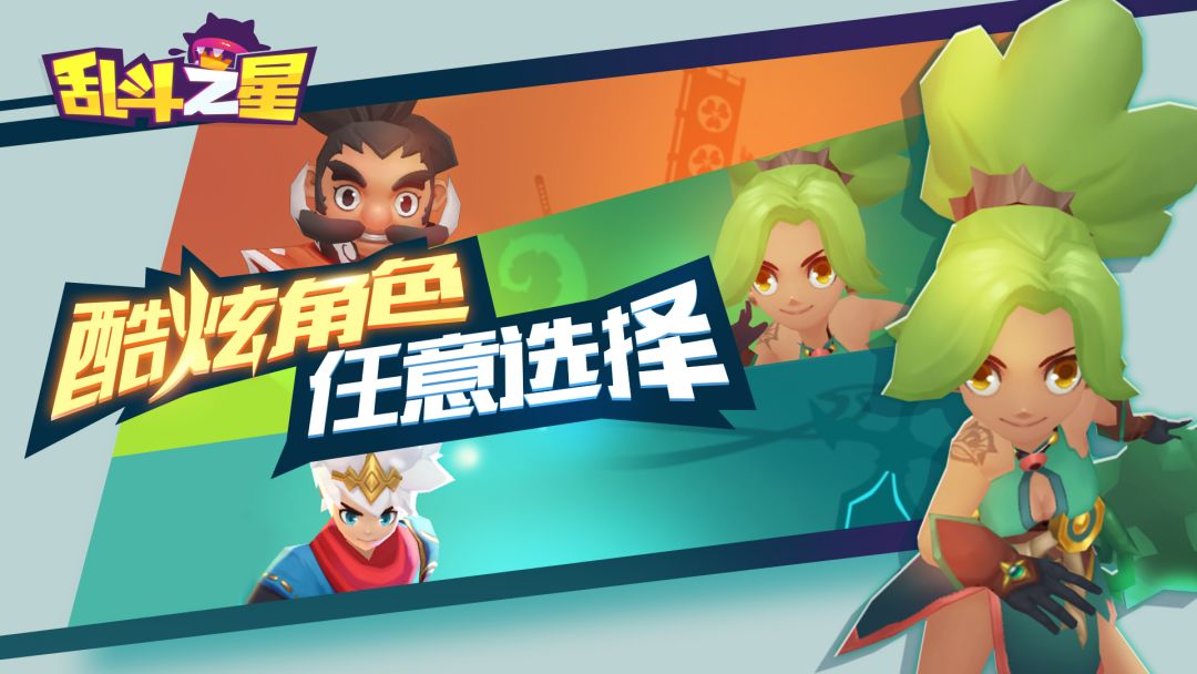 乱斗之星游戏截图