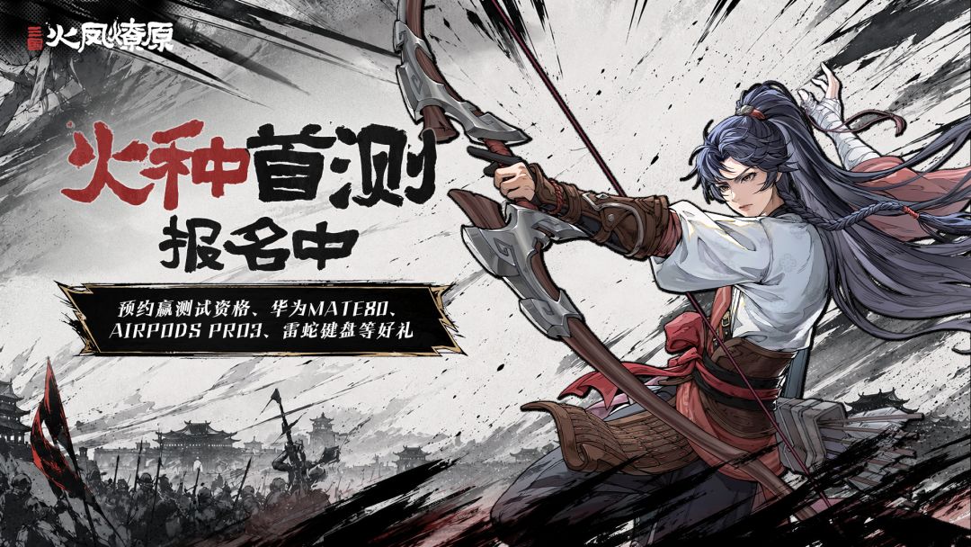 预约《三国火凤燎原》赢华为Mate80、AirpodsPro3等丰厚福利！