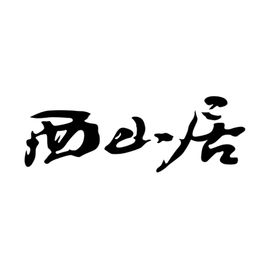 西山居游戏