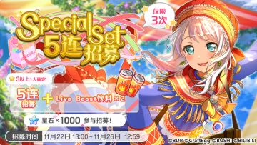 招募预告·「Special Set5连招募」