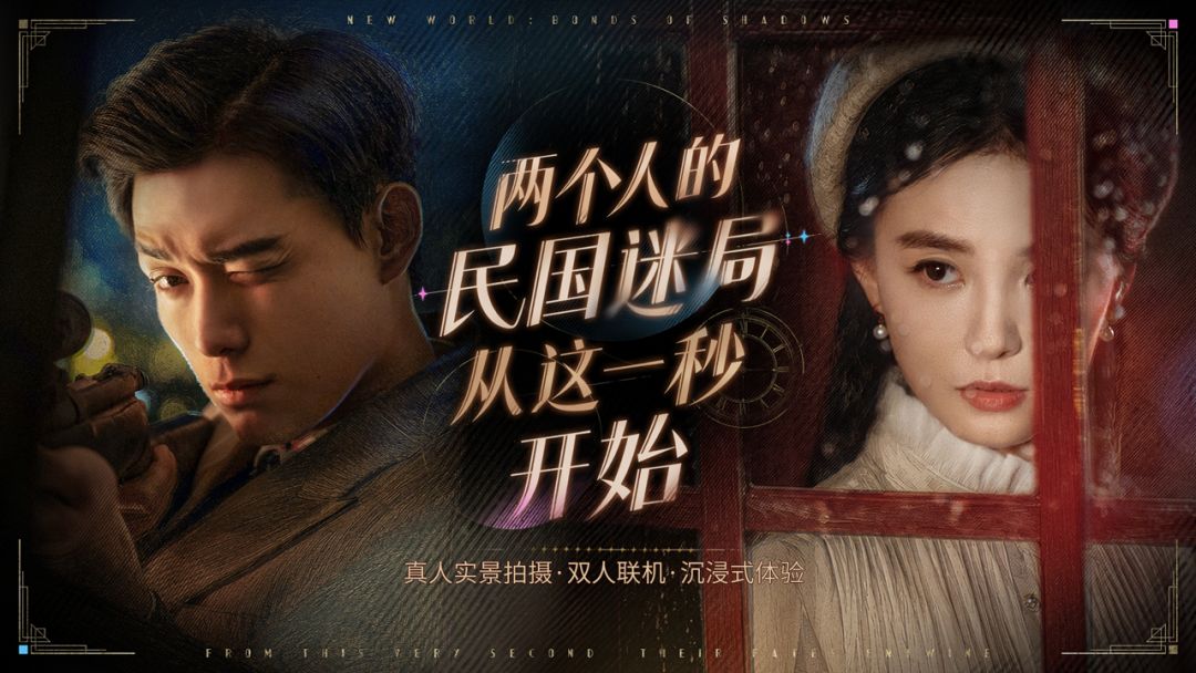 新世界:暗影成双游戏截图