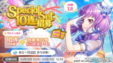 招募预告·「Special Set 10连招募」