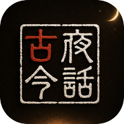 夜话古今icon