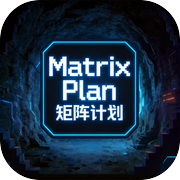 矩阵计划