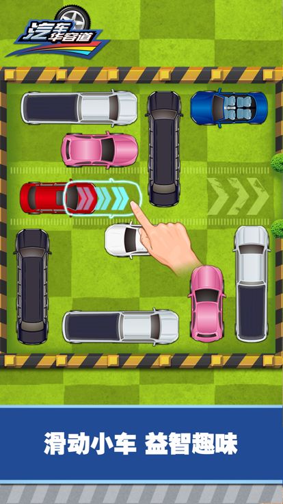 汽车华容道游戏截图
