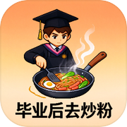 毕业后去炒粉icon