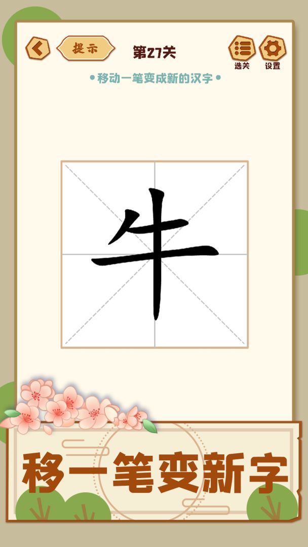 移一笔变新字游戏截图