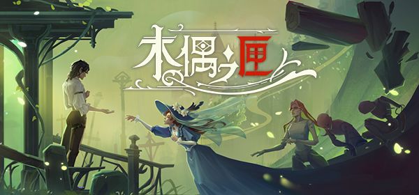 木偶之匣