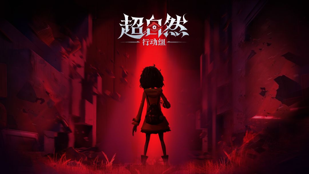 超自然行动组截图