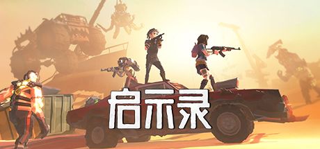 启示录