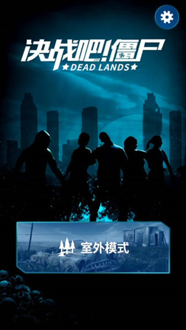 决战吧!僵尸 (Dead Lands:AR zombies)游戏截图
