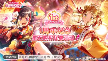 庆祝一周年·「星石购买优惠活动」限时追加全新档位！