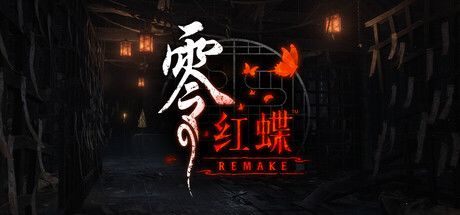 零 ~红蝶~ REMAKE