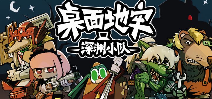 桌面地牢：深渊小队 封面