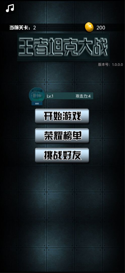 王者坦克大战游戏截图