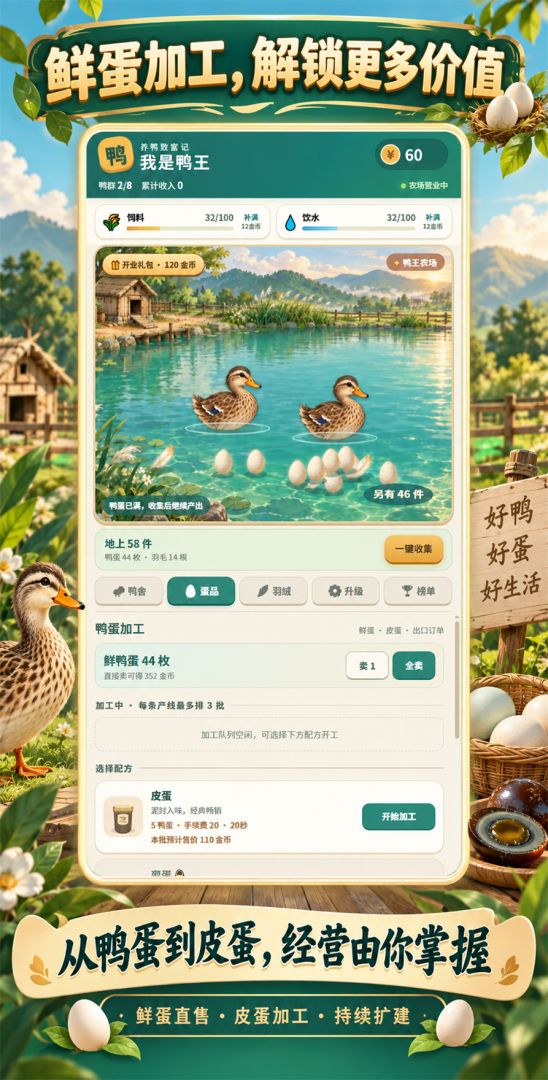 重生之我是鸭王：卖鸭到首富游戏截图