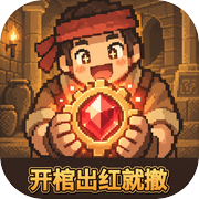 开棺出红就撤icon