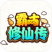 霸古修仙传icon