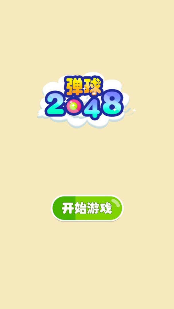 弹球2048游戏截图