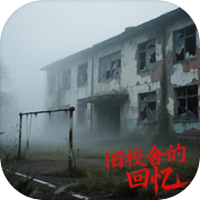 旧校舍的回忆icon