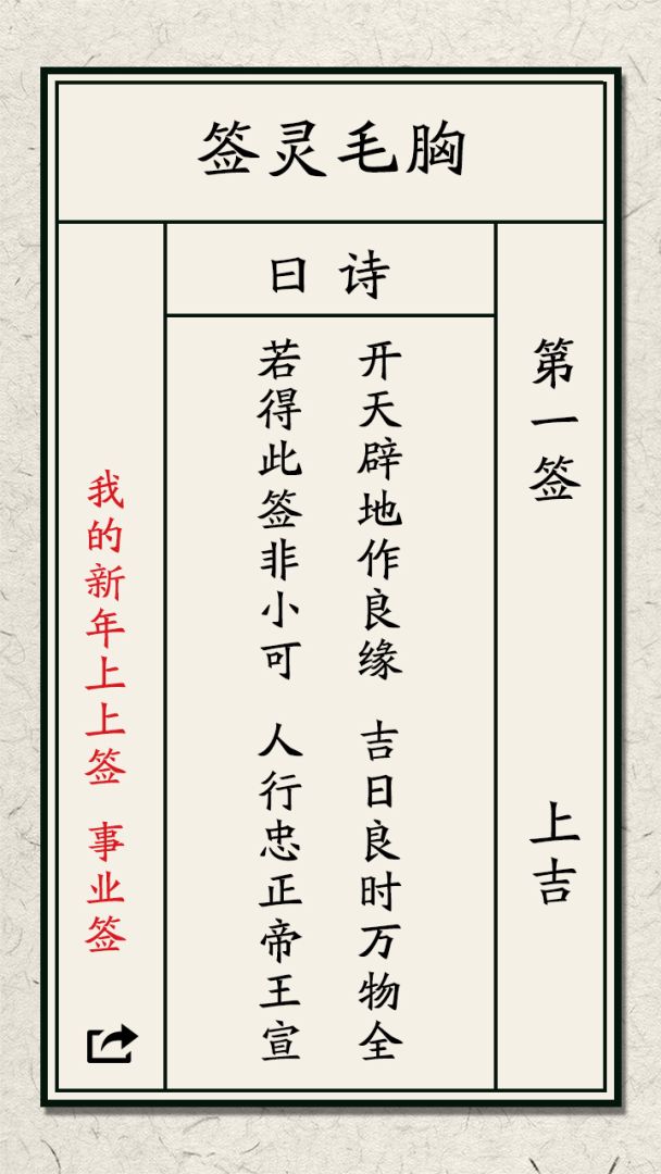 我的新年上上签游戏截图