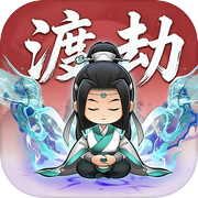 少年仙途（TapTap测试版）icon