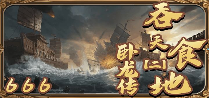 吞天食地666(二)卧龙传 封面