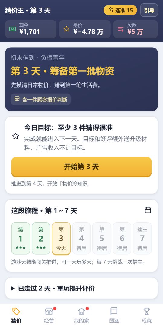 猜价王：从负债猜成首富游戏截图
