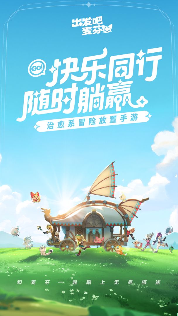 出发吧麦芬游戏截图
