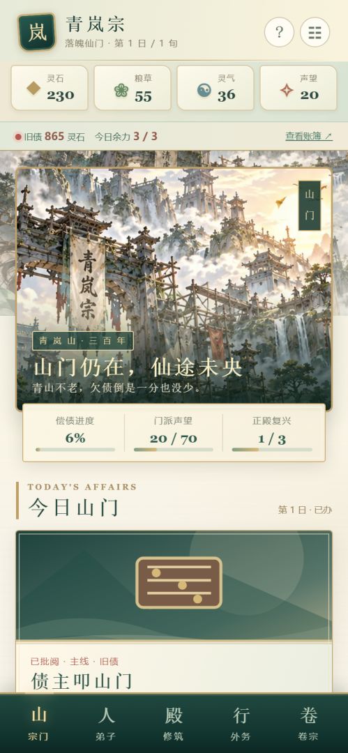 破产仙宗重建录游戏截图