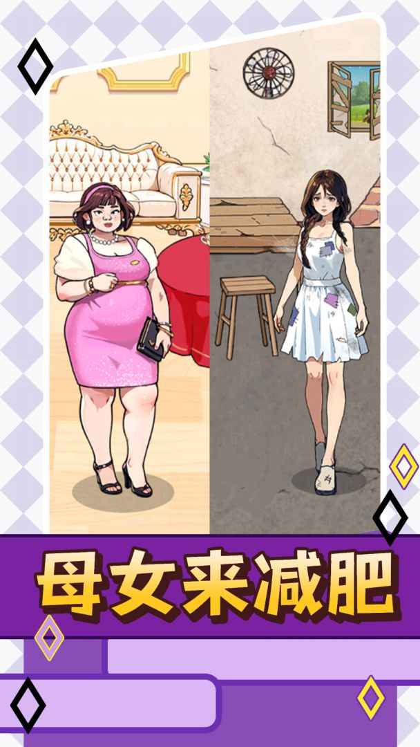 母女来减肥游戏截图