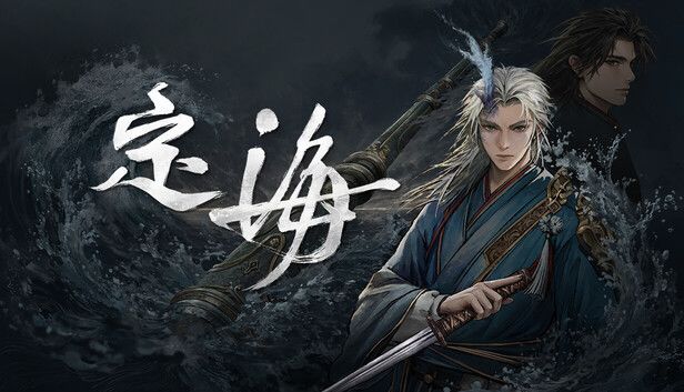 定海游戏截图