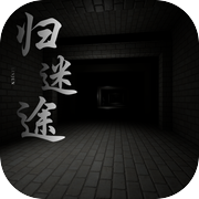 归迷途